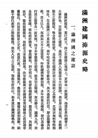 满洲建国溯源史略-郑孝胥著插图2