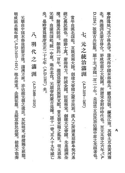 满洲建国溯源史略-郑孝胥著插图3