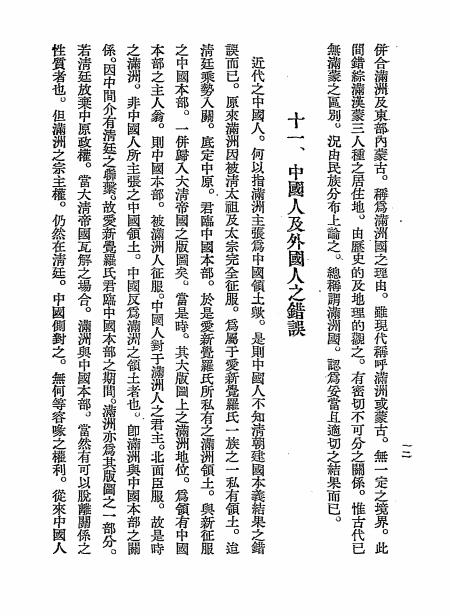 满洲建国溯源史略-郑孝胥著插图4