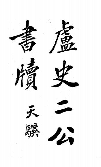 卢史二公书牍-(明)卢象升,(明)史可法著插图