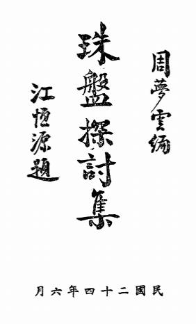 珠盘探讨集-周梦云编著-算盘发明探讨插图
