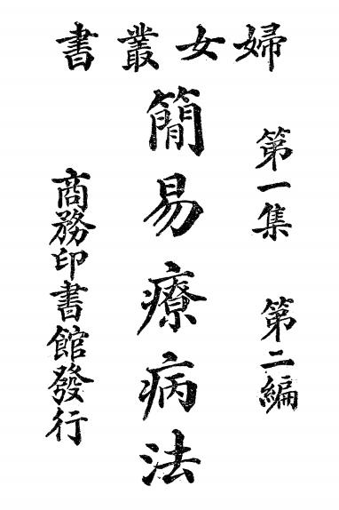 妇女丛书第一集第二编简易疗病法-朱梦梅编纂插图