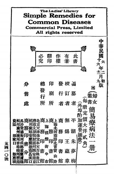 妇女丛书第一集第二编简易疗病法-朱梦梅编纂插图7