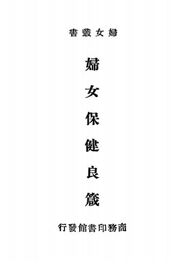 妇女保健良箴-Chavasse著 朱汪筱译-妇幼保健插图