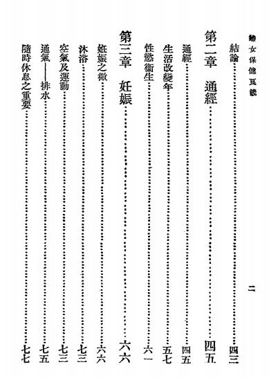 妇女保健良箴-Chavasse著 朱汪筱译-妇幼保健插图2