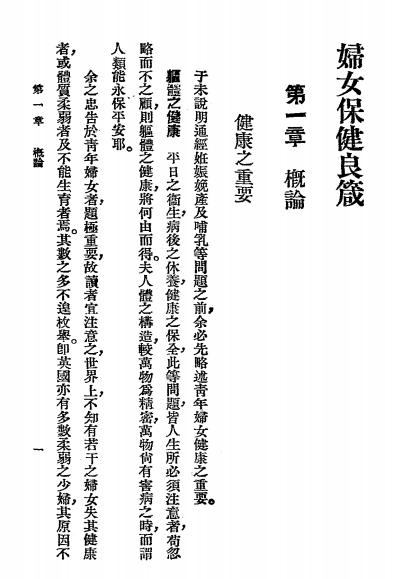 妇女保健良箴-Chavasse著 朱汪筱译-妇幼保健插图4