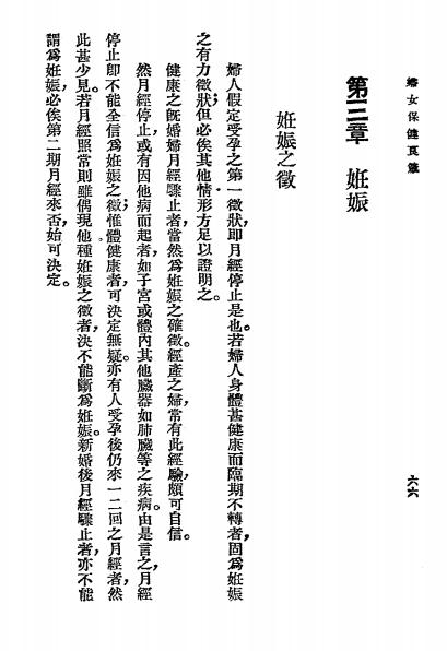 妇女保健良箴-Chavasse著 朱汪筱译-妇幼保健插图5