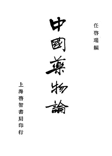 中国药物论下册-任启瑞编述-启智书局插图