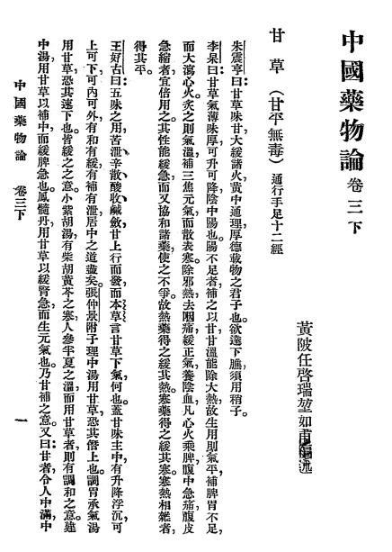 中国药物论下册-任启瑞编述-启智书局插图1