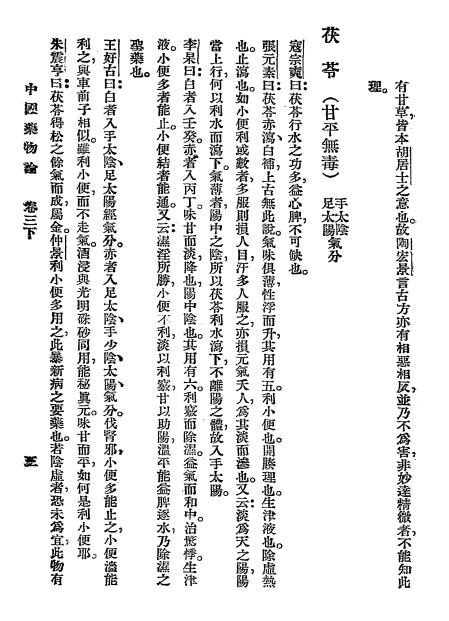 中国药物论下册-任启瑞编述-启智书局插图2