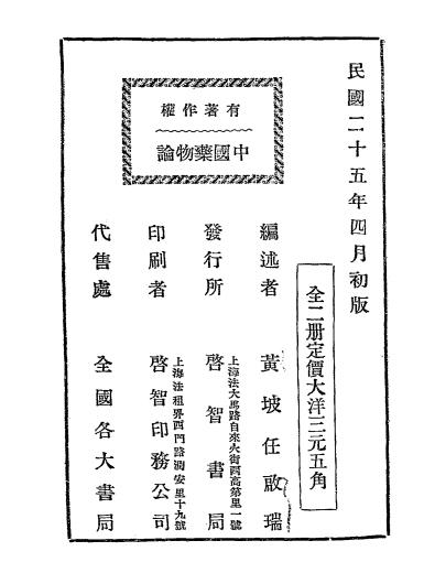 中国药物论下册-任启瑞编述-启智书局插图4