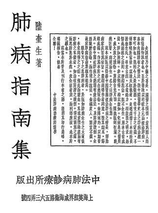 肺病指南集-陆奎生著-中法肺病诊疗所插图