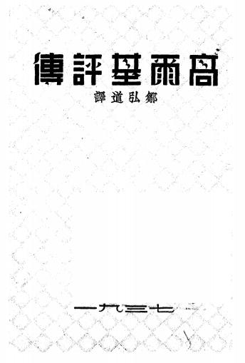 高尔基评传-邹弘道译插图