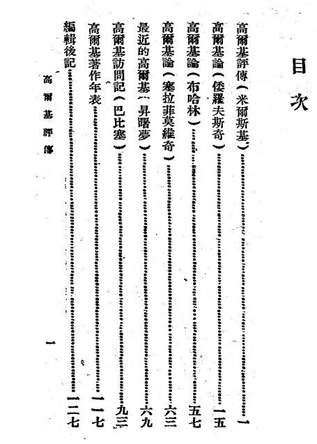 高尔基评传-邹弘道译插图1