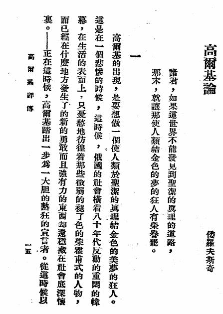 高尔基评传-邹弘道译插图3