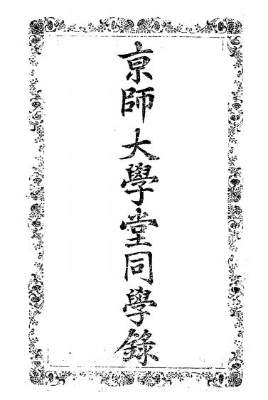 京师大学堂同学录-北京大学史料插图