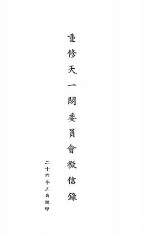 重修天一阁委员会征信录-重修天一阁委员会插图