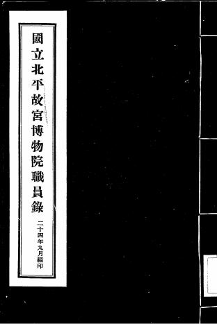 国立北平故宫博物院职员录-故宫博物院插图
