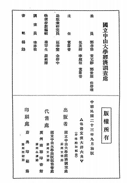 广东纸币史上编-区季鸾编述-国立中山大学经济调查处插图5