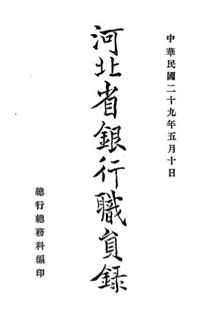 河北省银行职员录-总行总务科编插图