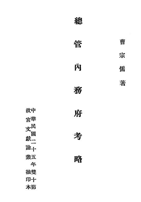 总管内务府考略-曹宗儒著插图