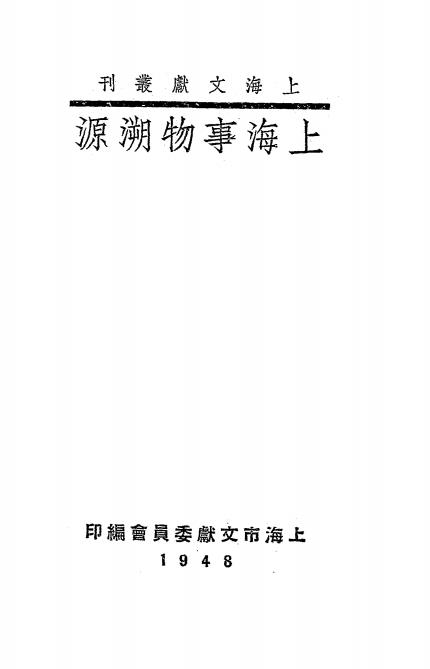上海事物溯源-上海市文献委员会编插图