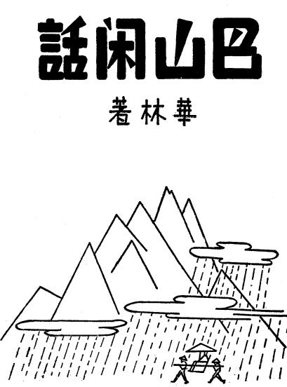 巴山闲话-华林著-华林书屋插图