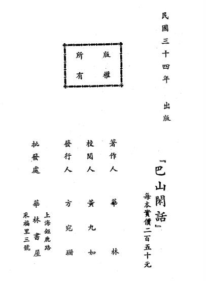 巴山闲话-华林著-华林书屋插图4