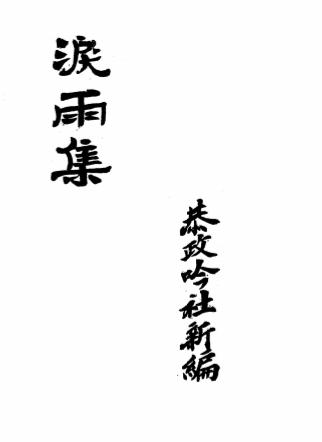 泪雨集-恭政吟社新编-新时报插图