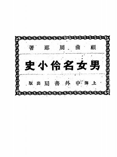 男女名伶小史-顾曲周郎著-中外书局插图