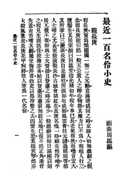 男女名伶小史-顾曲周郎著-中外书局插图2