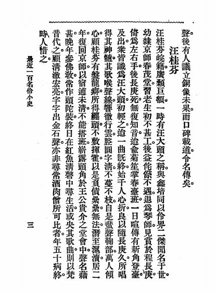 男女名伶小史-顾曲周郎著-中外书局插图3