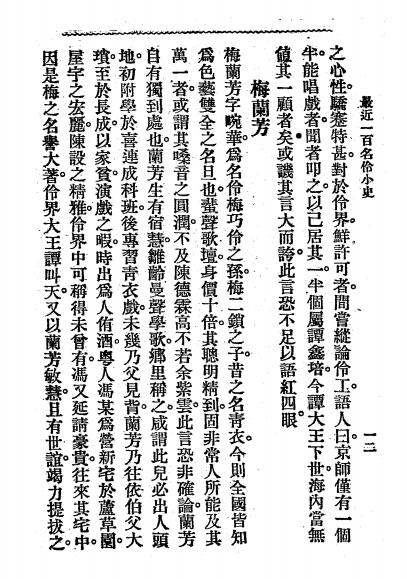 男女名伶小史-顾曲周郎著-中外书局插图4