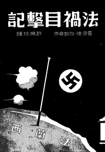法祸目击记-雷奈·德·向勃仑-世界书局插图