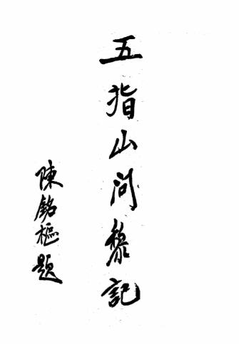 五指山问黎记-黄强著-商务印书馆插图