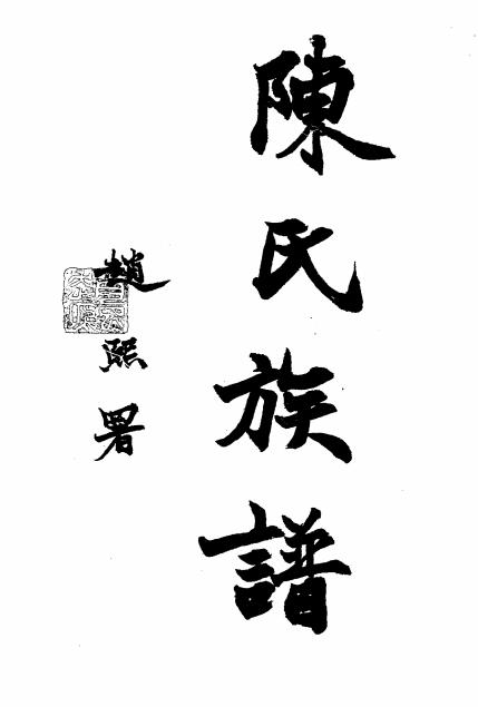 四川安岳县陈氏族谱-安岳陈氏友恭堂编-球新印刷厂插图