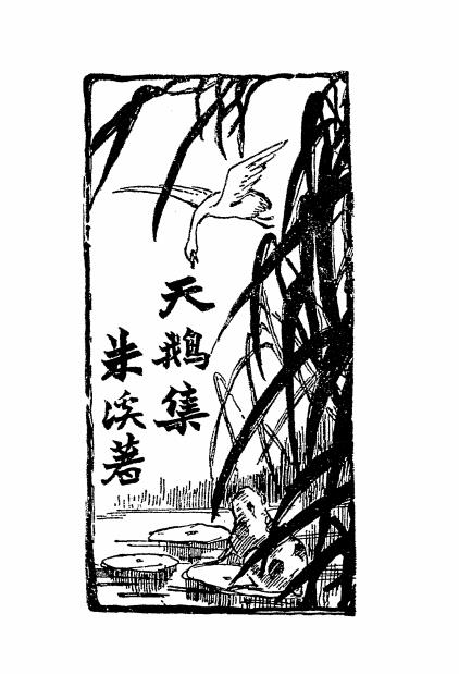 天鹅集-朱溪著-人间书店插图
