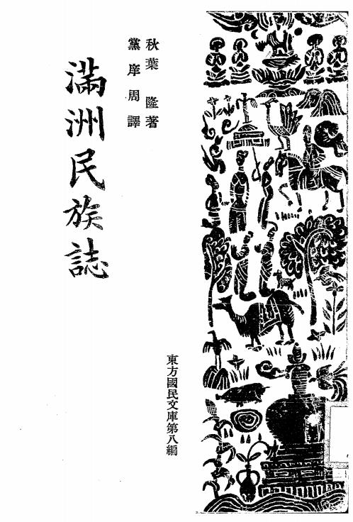 满洲民族志-秋叶隆著-满日文化协会插图