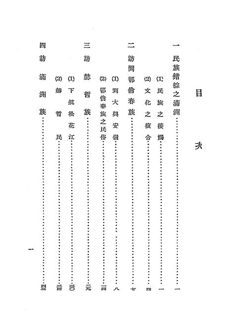 满洲民族志-秋叶隆著-满日文化协会插图1