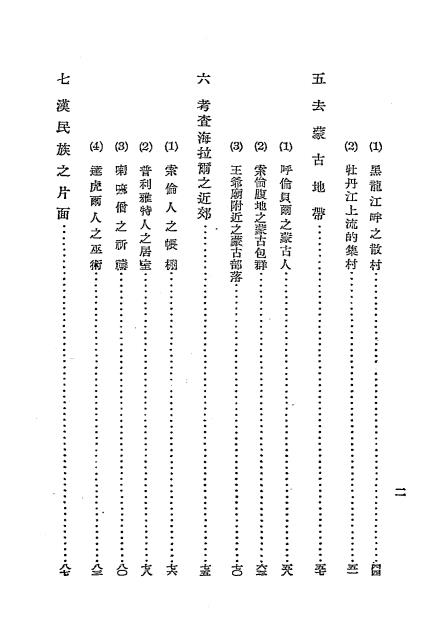 满洲民族志-秋叶隆著-满日文化协会插图2