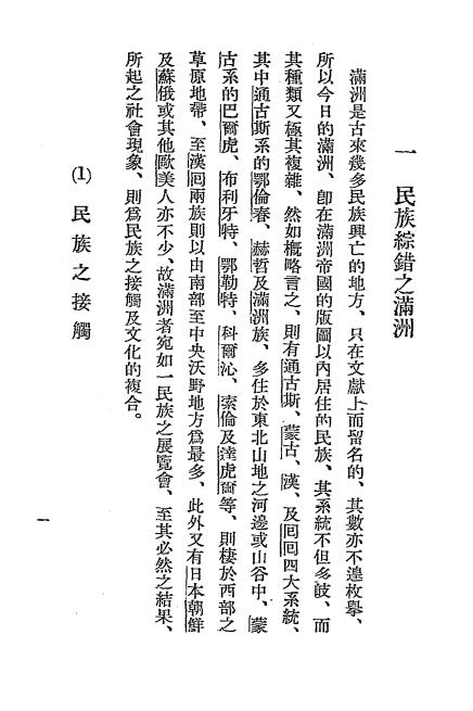 满洲民族志-秋叶隆著-满日文化协会插图3