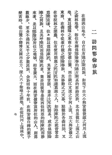 满洲民族志-秋叶隆著-满日文化协会插图4