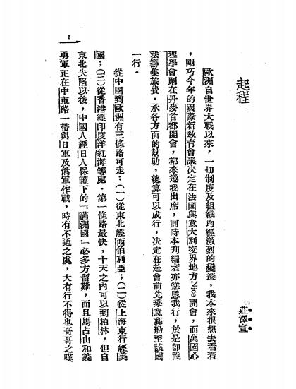 游欧通讯-庄泽宣著-生活书店插图1