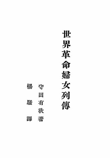 世界革命妇女列传-守田有秋著-北新书局插图