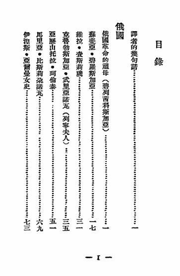 世界革命妇女列传-守田有秋著-北新书局插图1