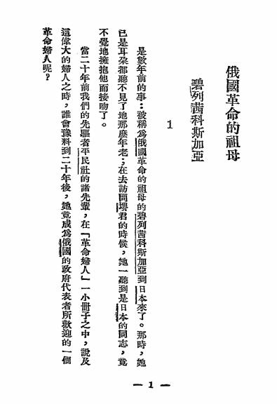 世界革命妇女列传-守田有秋著-北新书局插图2