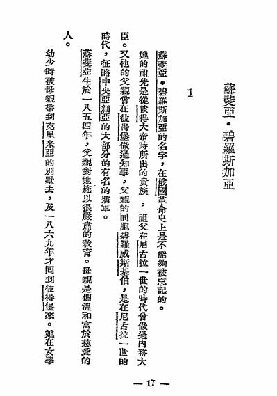 世界革命妇女列传-守田有秋著-北新书局插图3