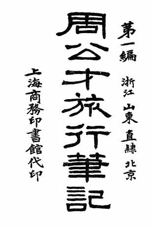 周公才旅行笔记第一编浙江山东直隶北京-周公才编辑插图