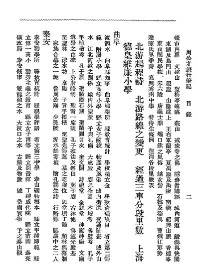 周公才旅行笔记第一编浙江山东直隶北京-周公才编辑插图2