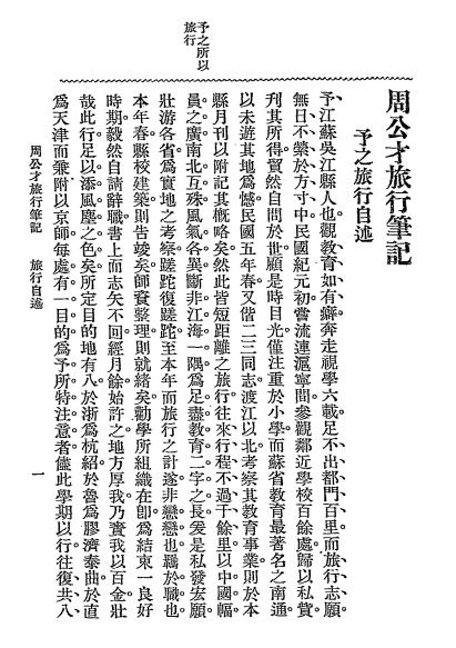 周公才旅行笔记第一编浙江山东直隶北京-周公才编辑插图3